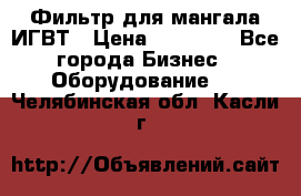 Фильтр для мангала ИГВТ › Цена ­ 50 000 - Все города Бизнес » Оборудование   . Челябинская обл.,Касли г.